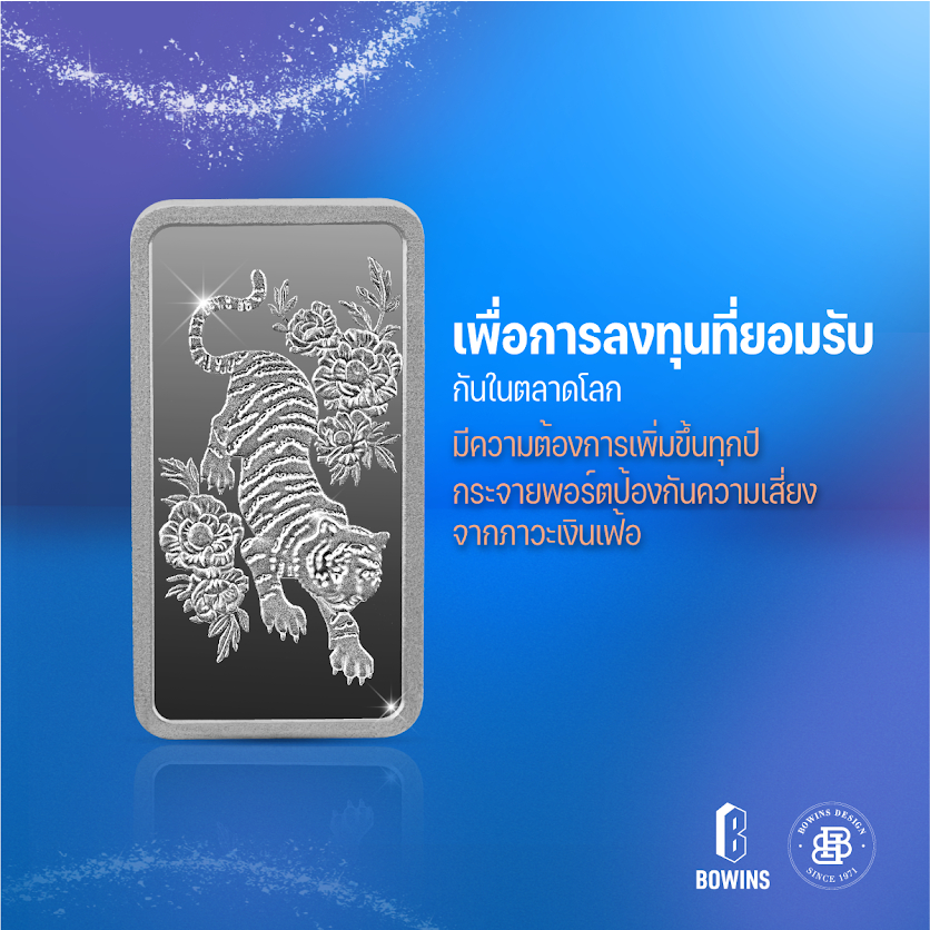 แท่งเงิน 99.99% น้ำหนัก 150 กรัม ลายเสือขาว - Bullion Silver Bar 150 Grams - Tiger