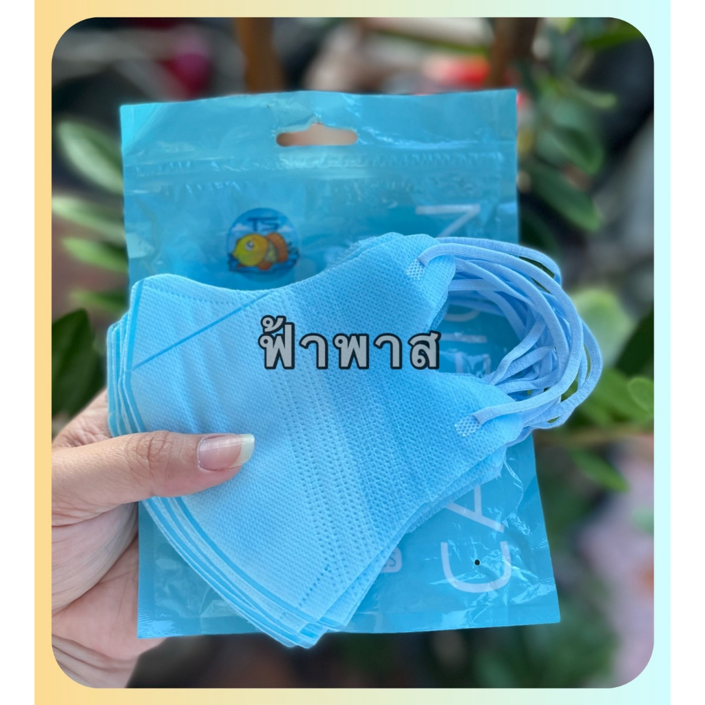 แมส3D ผู้ใหญ่ พร้อมส่ง 1แพค10ชิ้น ใส่แล้วช่วยให้น่าดูเรียวสวย ใส่สบายไม่อึดอัด มีหลายสี