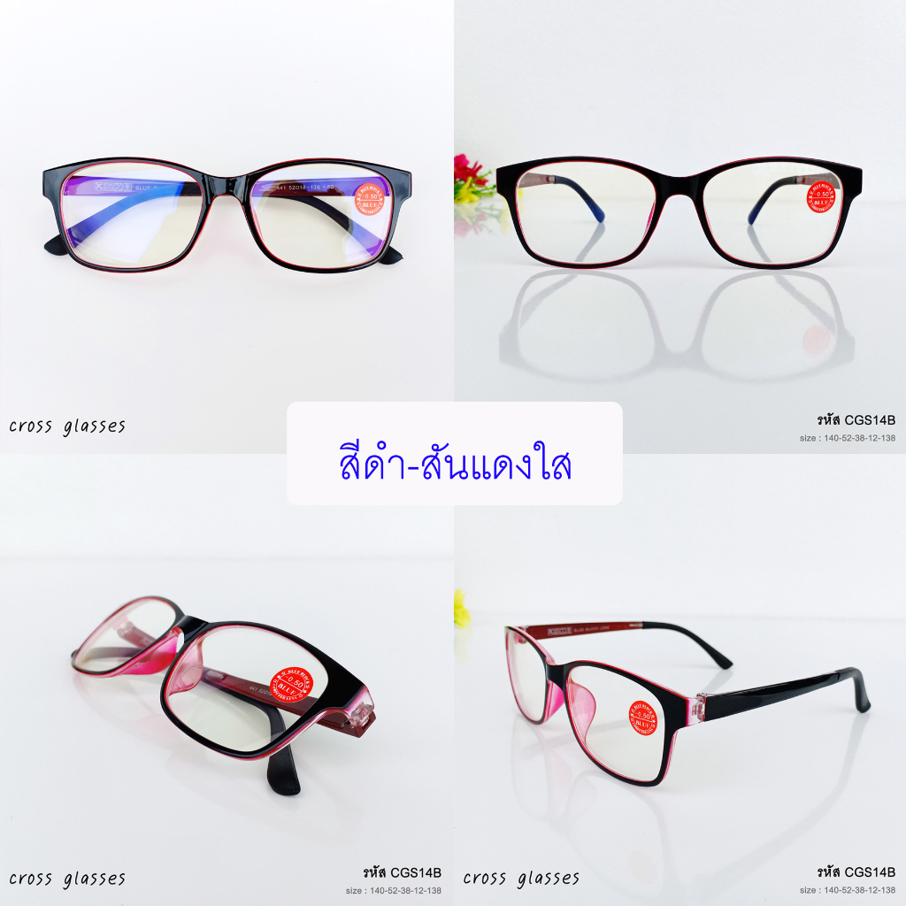 แว่นสายตาสั้น -0.50ถึง-4.00 เลนส์กรองแสงสีฟ้า บลูบล็อค ทรงเหลี่ยม ดัดงอได้ รุ่น CGS14B