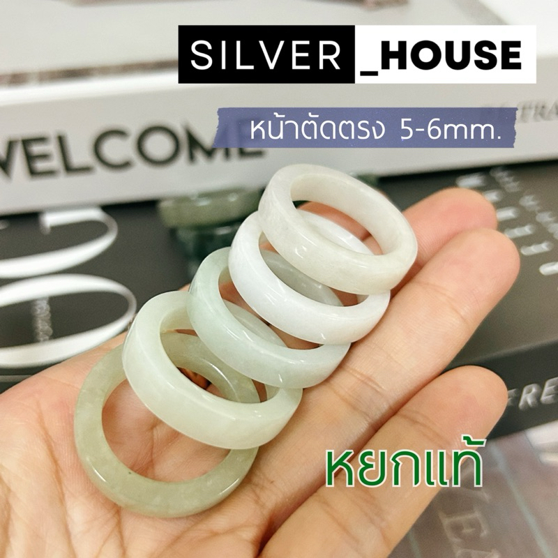 แหวนหยกแท้ หยกเสริมมงคล หน้าตัดตรงทรงกระบอก หน้ากว้าง 5-6mm.
