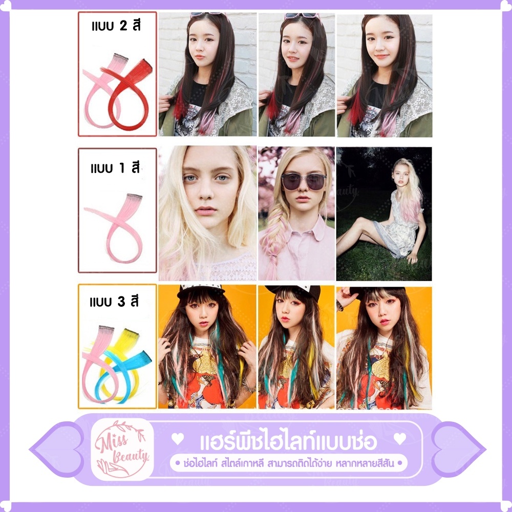 แฮร์พีช ช่อไฮไลท์ สไตล์เกาหลี ขนาด 3*50 ซม. 30 สี เครื่องประดับผม วิกผม เเฮร์พีชไฮไลท์
