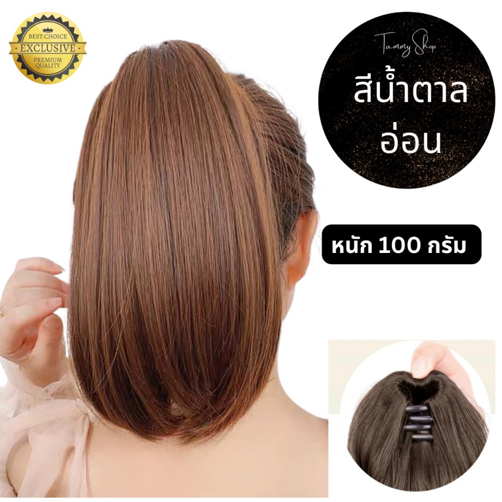 แฮร์พีช หางม้าโพนี่เทล แบบสั้น ตัวหนีบ 3 ขา ยาวประมาณ 30 ซม. ผมไม่เงา ใส่แล้วไม่โป๊ะ