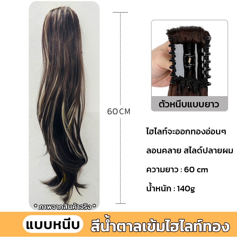 แฮร์พีชหางม้า ผมลอน แบบหนีบ สีทูโทน หนีบง่าย ได้ลุคสวยๆทันที