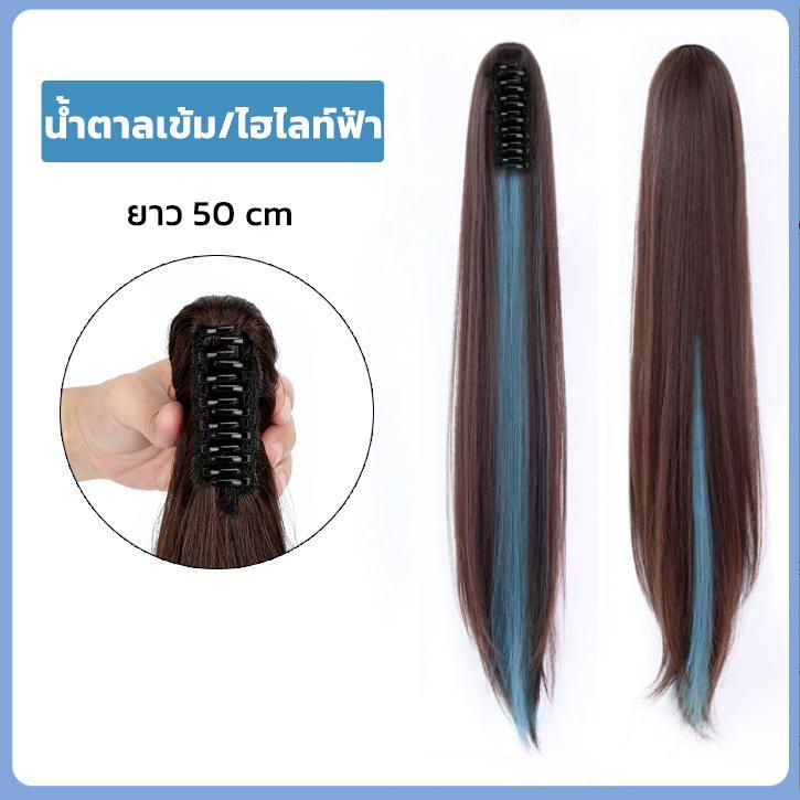 แฮร์พีชหางม้า วิกผม ยาว50cm ไฮไลท์หลากสี ไหมนิ่ม แบบหนีบ ผมตรง/ผมลอน