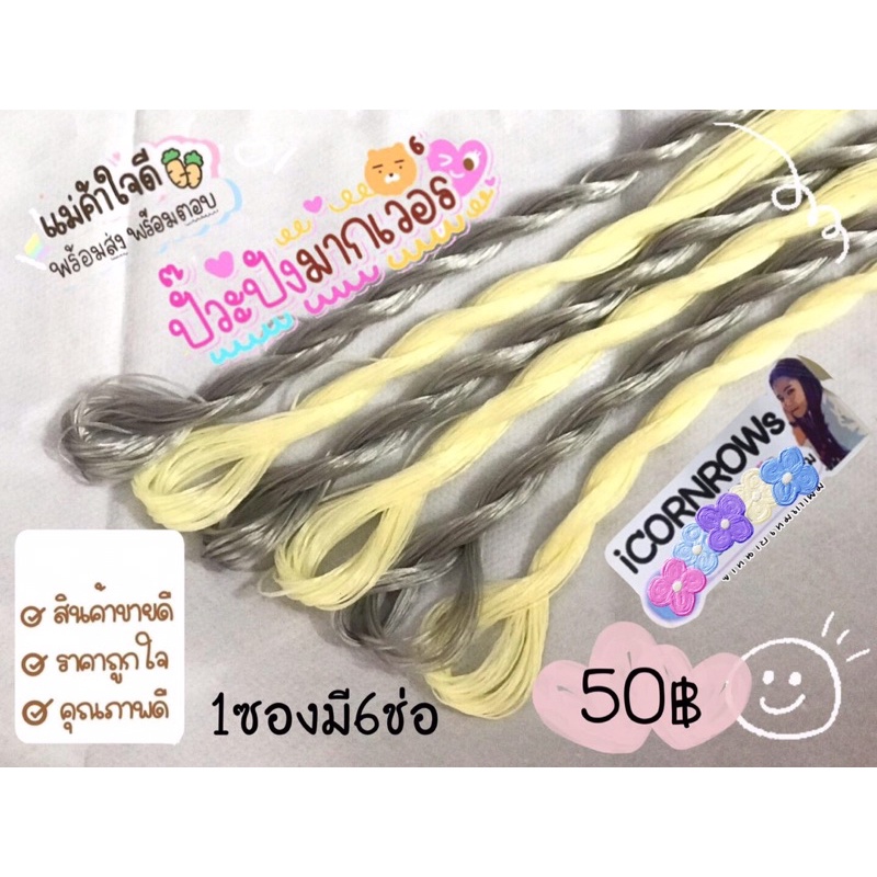 ไหมถักผม ไหมถักเปียคอลโรล (แบบซอง6ช่อ)