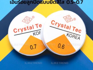 เอ็นร้อยลูกปัดแบบยืด เอ็นยืด สีใส | เบอร์ 0.5-0.7 | RST