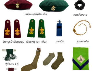 เครื่องหมายลูกเสือครู(หมวกเบเล่ย์แดง/เขียว วอคเกิ้ลหวาย อินทนูหน้าเสือ นกหวีด สายนกหวีด และถุงเท้า)