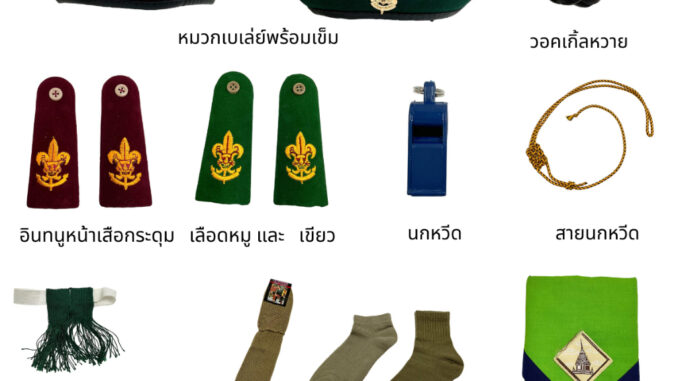 เครื่องหมายลูกเสือครู(หมวกเบเล่ย์แดง/เขียว วอคเกิ้ลหวาย อินทนูหน้าเสือ นกหวีด สายนกหวีด และถุงเท้า)