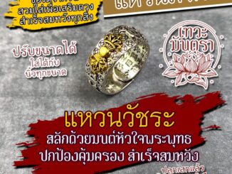 แหวนวัชระ พระสูตรเสริมสิริมงคล แหวนมงคล เครื่องรางเสริมดวง รหัส RNG-01 การงานก้าวหน้า การเงินดีมีโชคลาภ เลื่อนขั้นสำเร็จ