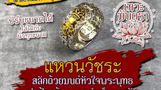 แหวนวัชระ พระสูตรเสริมสิริมงคล แหวนมงคล เครื่องรางเสริมดวง รหัส RNG-01 การงานก้าวหน้า การเงินดีมีโชคลาภ เลื่อนขั้นสำเร็จ แหวนวัชระ พระสูตรเสริมสิริมงคล แหวนมงคล เครื่องรางเสริมดวง รหัส RNG-01 การงานก้าวหน้า การเงินดีมีโชคลาภ เลื่อนขั้นสำเร็จ