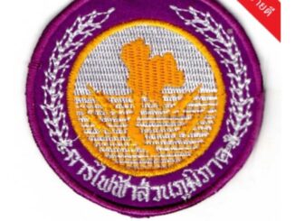 เครื่องหมายการไฟฟ้าส่วนภูมิภาค แบบติดตีนตุ๊กแกและเย็บติด