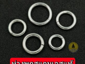 ห่วงพุกแท้ (ราคาต่อชิ้น) งานเลื่อยมือ ห่วงห้อยพระ ผลิตจากสแตนเลส เกรด304 น้ำหนักเบา #รับประกันแข็งแรงมาก# ไม่ลอก ไม่ดำ
