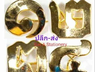 เข็มเลข ติดไหล่ ๑ ๒ ๓ ๔ ยุวกาชาด สวยๆ ขายเป็นอัน [ปลีก-ส่ง]