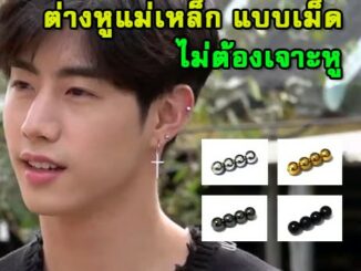 ต่างหูแม่เหล็กแบบเม็ด