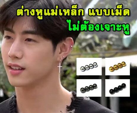 ต่างหูแม่เหล็กแบบเม็ด ต่างหูแม่เหล็กแบบเม็ด
