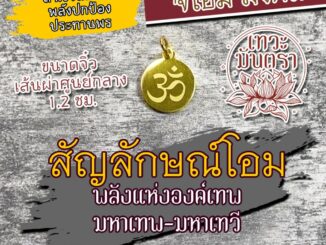 จี้เครื่องหมายโอม สแตนเลส สีทอง OM-21 จี้โอม สัญลักษณ์โอม พระพิฆเนศ พระแม่อุมาเทวี พระแม่ลักษมี พระแม่กาลี พระศิวะ