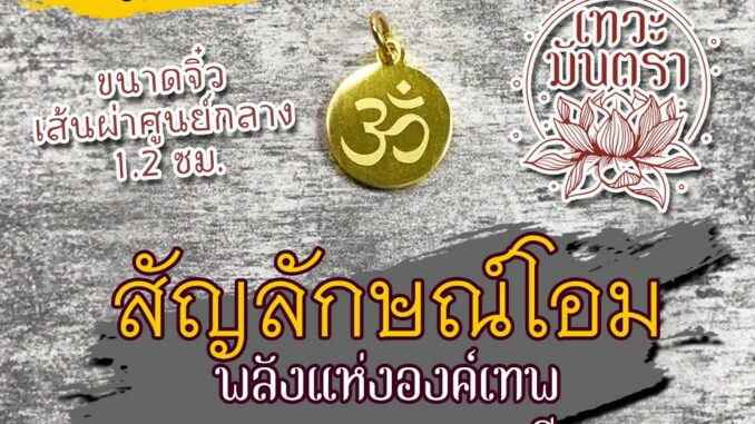 จี้เครื่องหมายโอม สแตนเลส สีทอง OM-21 จี้โอม สัญลักษณ์โอม พระพิฆเนศ พระแม่อุมาเทวี พระแม่ลักษมี พระแม่กาลี พระศิวะ จี้เครื่องหมายโอม สแตนเลส สีทอง OM-21 จี้โอม สัญลักษณ์โอม พระพิฆเนศ พระแม่อุมาเทวี พระแม่ลักษมี พระแม่กาลี พระศิวะ