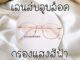 [COD] แว่นกรองแสงสีฟ้า SUPER BLUE BLOCK เลนส์บลูบล็อค รุ่น 7513A + PC