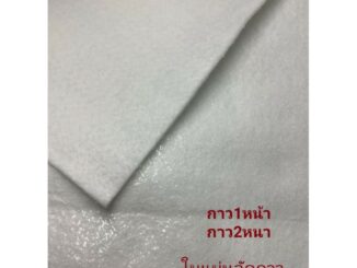 ใยพรั้นอัดกาว ใยสังเคราะห์อัดกาว  VTI สำหรับทำงานควิลล์  ปุกกระเป๋า ของแท้ กว้าง 150 เซนต์ยาว 90 เซนต์