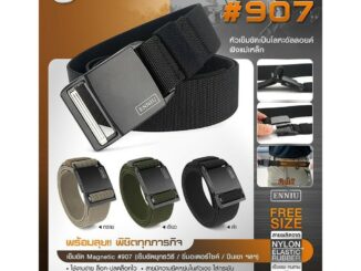 เข็มขัด Magnetic # 907