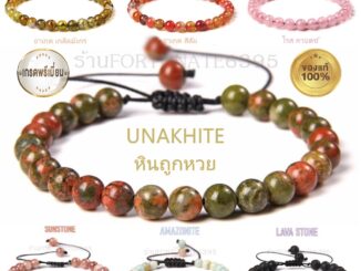 กำไลหินแท้ 100%  ยูนาไคท์ อาเกต โรสควอตซ์ ลาวา อมาโซไนท์ วาริสไซท์ หินขนาด 8 มิล เรียกทรัพย์ โชค ลาภลอย