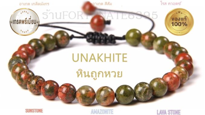 กำไลหินแท้ 100%  ยูนาไคท์ อาเกต โรสควอตซ์ ลาวา อมาโซไนท์ วาริสไซท์ หินขนาด 8 มิล เรียกทรัพย์ โชค ลาภลอย