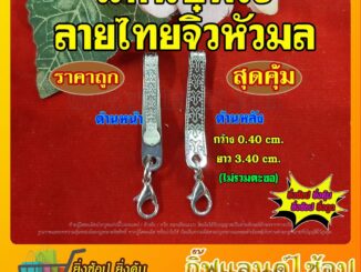 แหนบพระลายไทยหัวมล แหนบพระ แหนบสแตนเลส แหนบห้อยพระ แหนบพระลายไทย ราคาถูกมาก  / พร้อมส่ง