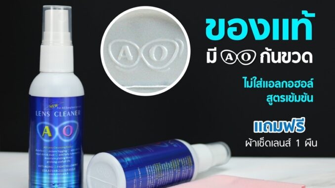 น้ำยาเช็ดเลนส์ ของแท้ % AO lens cleaner (แถมฟรีผ้าเช็ดทำความสะอาดอเนกประสงค์ 1 ผืน) ขนาด 60 ml. น้ำยาเช็ดเลนส์ ของแท้ % AO lens cleaner (แถมฟรีผ้าเช็ดทำความสะอาดอเนกประสงค์ 1 ผืน) ขนาด 60 ml.