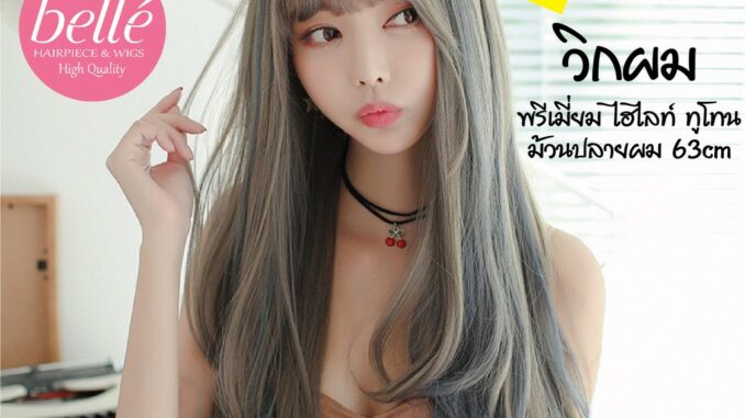 พร้อมส่ง   BELLE วิกผม พรีเมี่ยม ไฮไลท์ ทูโทน ม้วนปลายผม 63cm แถมnetฟรี วิกผมคอสเพลย์ M225