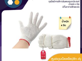 ถุงมือผ้าทอ สีขาวริมแดง น้ำหนัก 4 ขีด (ขาย 12 คู่)