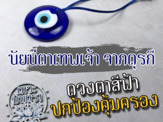 ดวงตาสีฟ้า เครื่องรางปกป้องคุ้มครอง เครื่องรางร่ำรวย NC-623 ทำพวงกุญแจได้ ทำสร้อยคอหรือจี้ ทำโมบายแขวน ดวงตาเทพเจ้าสีฟ้า
