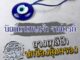 ดวงตาสีฟ้า เครื่องรางปกป้องคุ้มครอง เครื่องรางร่ำรวย NC-623 ทำพวงกุญแจได้ ทำสร้อยคอหรือจี้ ทำโมบายแขวน ดวงตาเทพเจ้าสีฟ้า