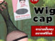 ตาข่ายเก็บผม Wig cap ขอบยางยืด ขยายได้ใหญ่ เน็ตผมแบบตาข่ายถี่ สวมก่อนใส่วิก ขนาดฟรีไซส์  AC001