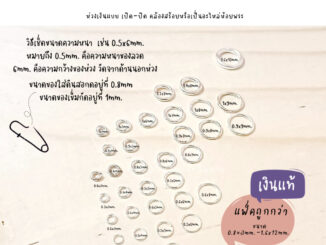 SM  แบบเปิด-ปิด ขนาด 0.8×3mm.-1.6x12mm. / อะไหล่เงินแท้ งานฝีมือ เงินแท้ห่วง ห่วงเงิน diy ห่วงเงิน ห่วงพระเงิน 92.5%