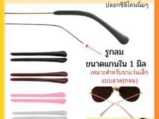 ปลอกปลายขาแว่นตารูกลม ขาแว่นขนาดเล็ก ซิลิโคนสวมขาแว่นตา อะไหล่แว่นตา