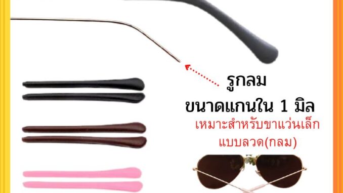 ปลอกปลายขาแว่นตารูกลม ขาแว่นขนาดเล็ก ซิลิโคนสวมขาแว่นตา อะไหล่แว่นตา ปลอกปลายขาแว่นตารูกลม ขาแว่นขนาดเล็ก ซิลิโคนสวมขาแว่นตา อะไหล่แว่นตา