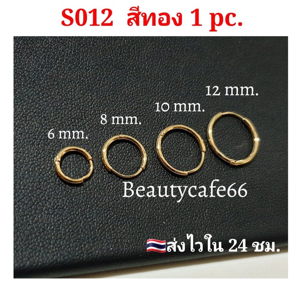 (1 ข้าง) จิวห่วง ต่างหูห่วง  (แพ้ง่ายใส่ได้) Stainless316L งานดี ล็อคแน่น S012