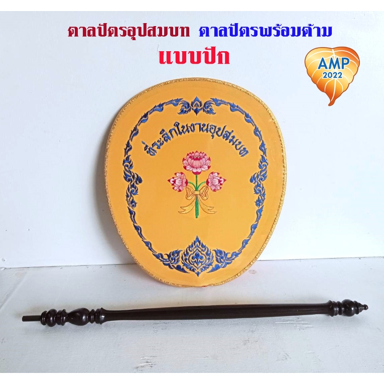 Amen ตาลปัตร งานอุปสมบท แบบปัก ตาลปัตรพร้อมด้าม (ราคา ต่อ 1 ชุด)