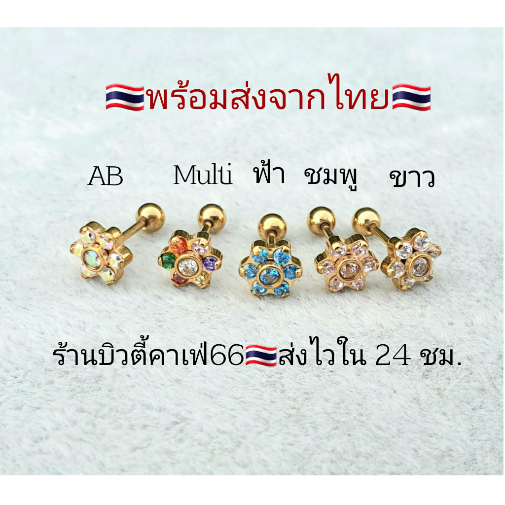 DB98 (1pc.) จิวหู ต่างหูเพชร รูปดอกไม้ helix flat lope 7 mm. ก้าน 0.8 mm. Stainless 316L แพ้ง่ายใส่ได้ จิวหู จิวเกาหลี