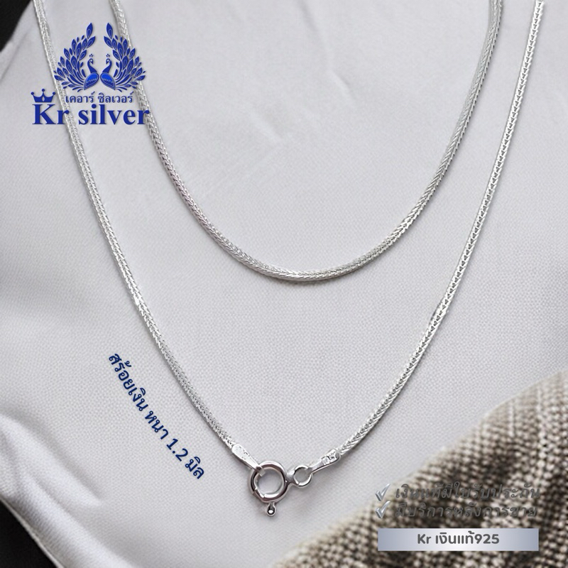 Kr silver สร้อยคอเงินแท้ ลายสี่เสาจิ๋ว (อิตาลี) หนา 1.2 มิล ยาว 16 นิ้ว 18 นิ้ว 20 นิ้ว | SN23