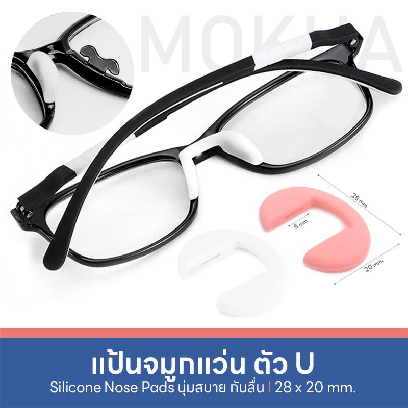 MOKHA แป้นรองจมูกแว่น Silicone แป้นจมูก แว่นตา รุ่นใส่น็อต