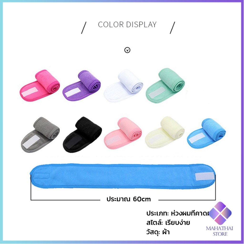 Mahathai ผ้าคาดผม ผ้าคาดผมแต่งหน้า ผ้าคาดผมนวดหน้า อาบน้ำ สีพื้น  Headband