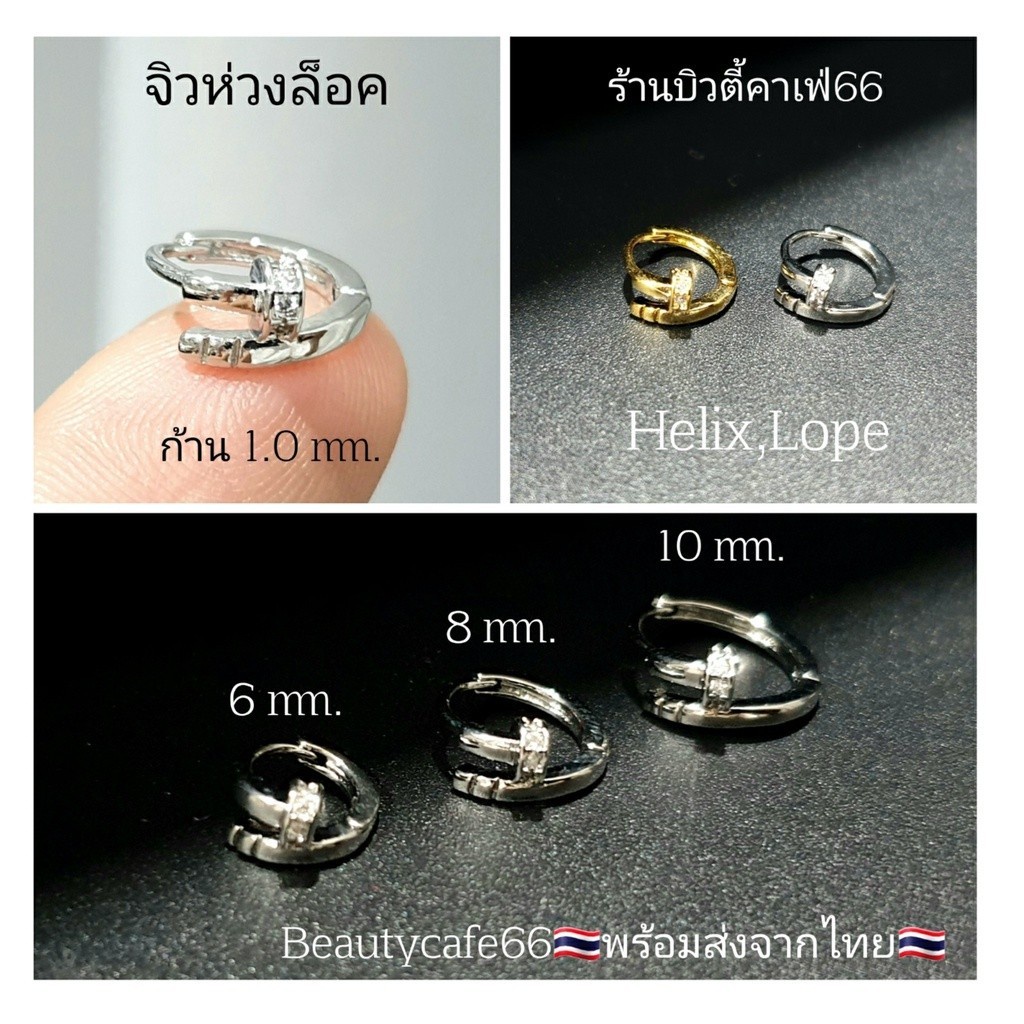 S006 (Helix ,Lope) จิวห่วงเพชร ต่างหูห่วงล็อค จิวห่วงล็อค ต่างหูมินิมอล ต่างหูเกาหลี Stainless 316L จิวเพชร