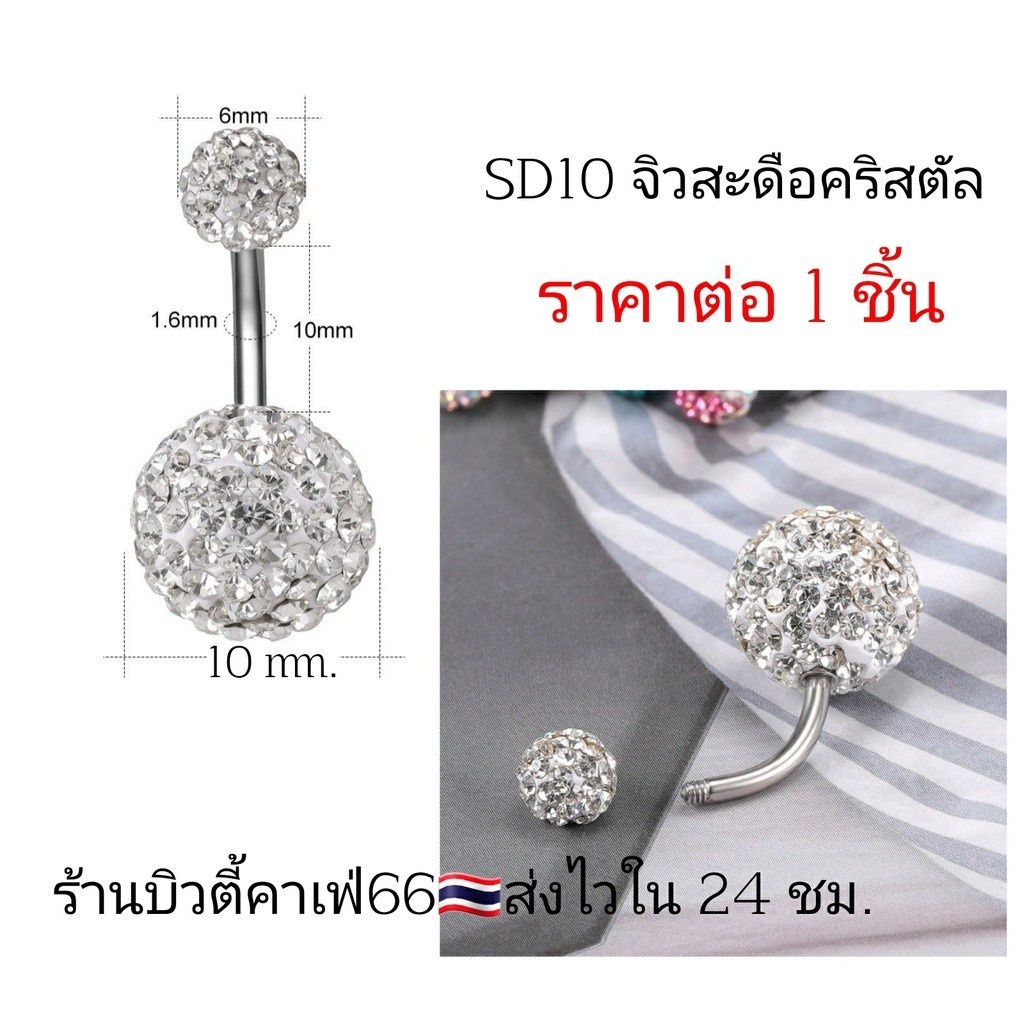 SD10 เพชรไล่สี Crystal ball Stainless 316L ก้านสแตนเลสแท้ (1 ชิ้น) ต่างหูเพชร จิวสแตนเลส จิวสะดือเพชร