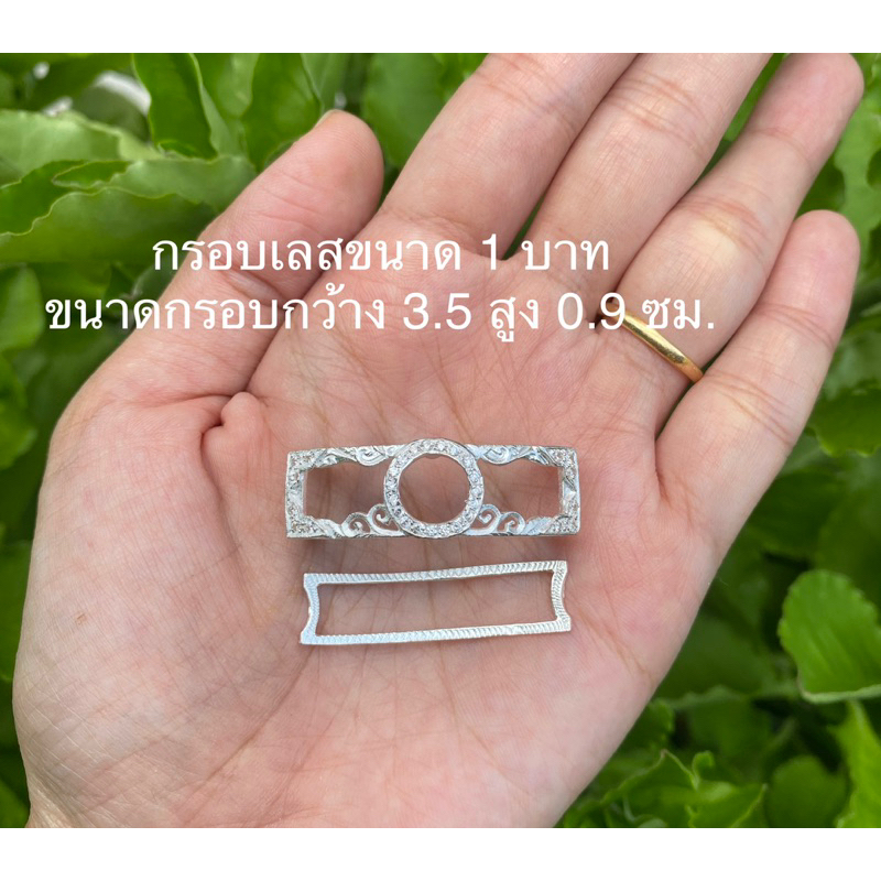 กรอบเลสเงินแท้ขนาด 1 2 4 บาท พร้อมแผ่นหลัง