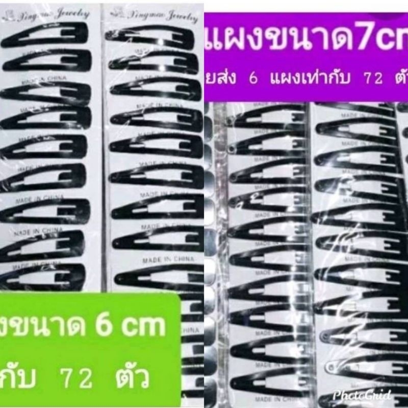 ขายส่ง 6 แผง เท่ากับ60- 72 ตัว กิ๊บเป๊าะแป๊ะสีดำหลากหลายขนาดa