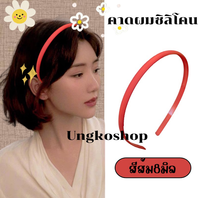 คาดผมซิลิโคน ซิลิโคนแท้ สีด้าน ขนาด8มิล พร้อมส่งจากไทย ส่งเร็วทันใช้