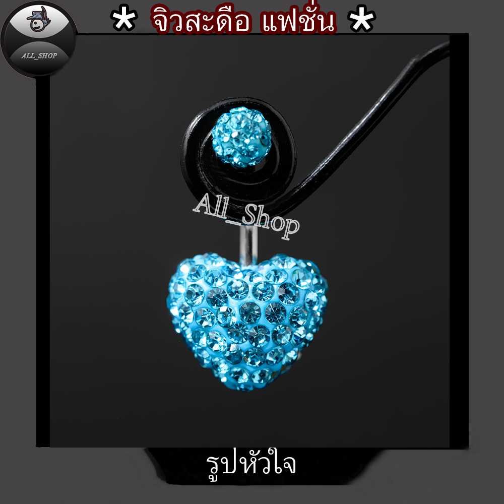 จิวสะดือรูปหัวใจ จิวสะดือเลส จิวสะดือสวยๆ