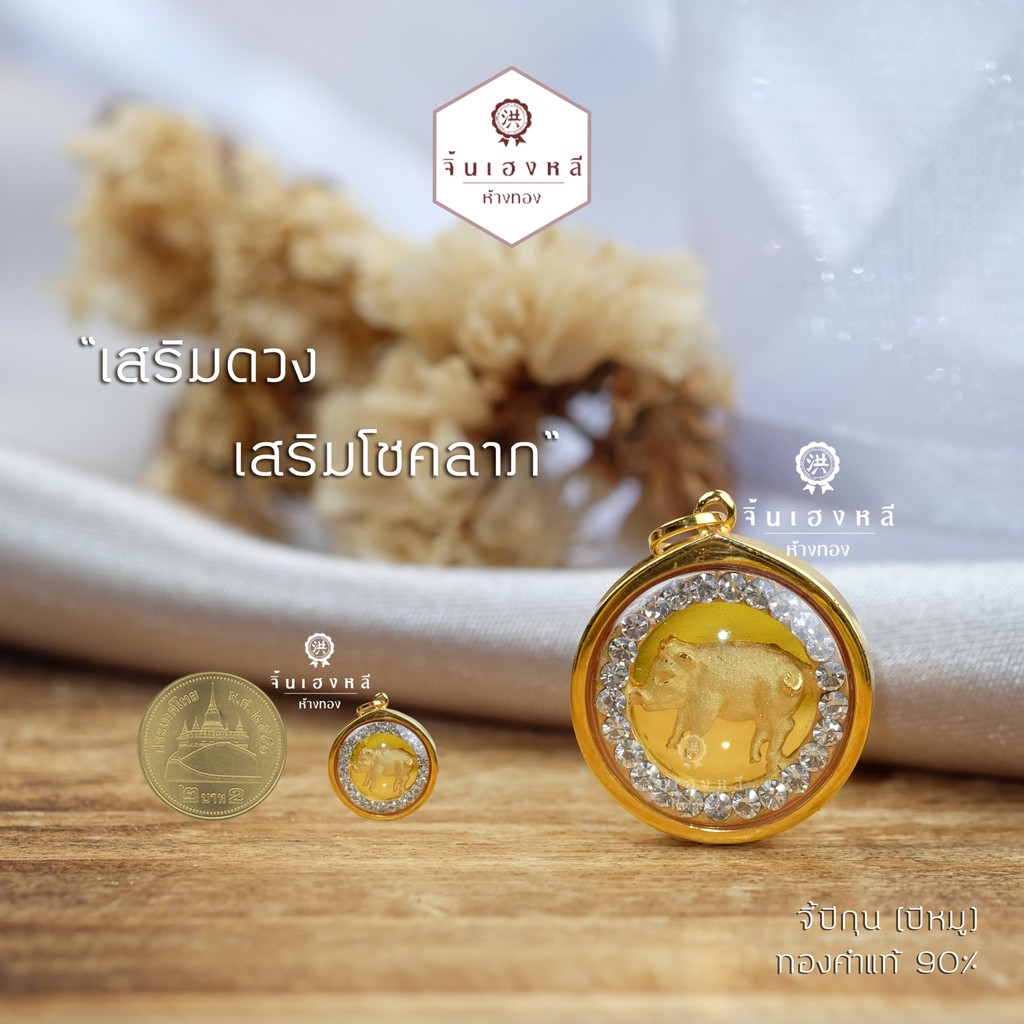 --จี้ 12 นักกษัตร กรอบทองคำแท้ 90%ล้อมเพชรสวิสCZ