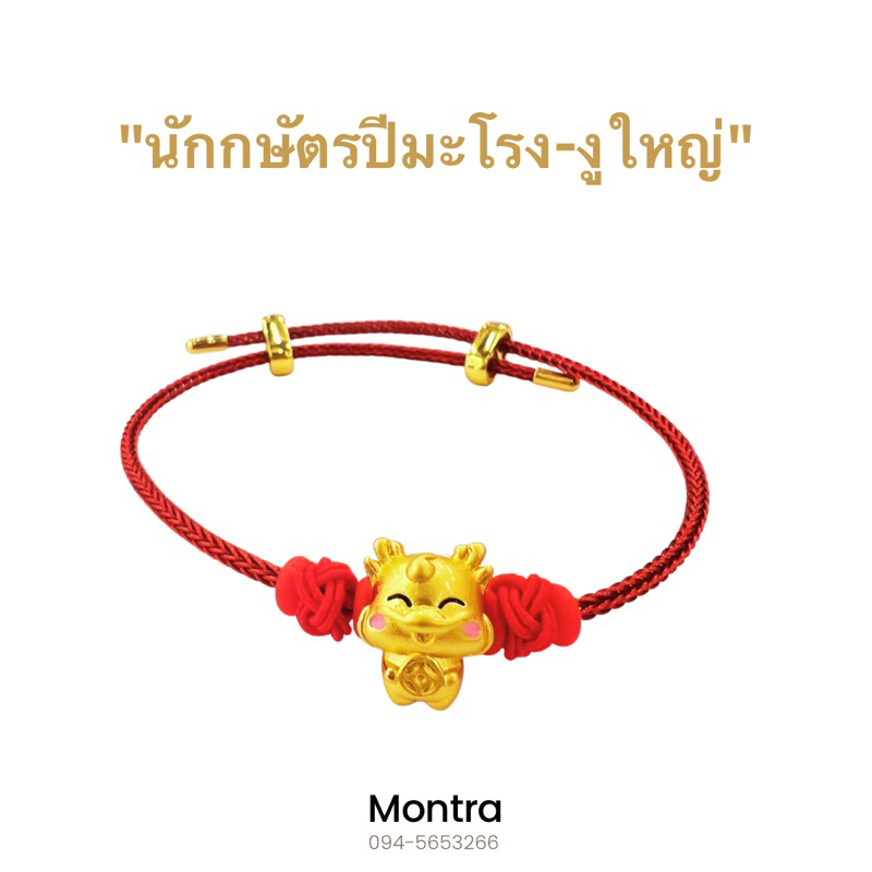 ชาร์มสร้อยข้อมือปีนักษัตร เสริมปีเกิด โชคลาภ วาสนา เรียกทรัพย์ ปัดเป่าสิ่งชั่วร้าย